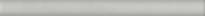 Плитка Керама Марацци Раваль Бордюр Серый Светлый Обрезной 2.5x30 см, поверхность матовая