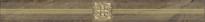 Плитка Laparet Royal Бордюр Коричневый 6.3x60 см, поверхность глянец