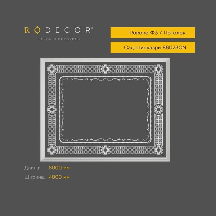 Rodecor Сад Шинуазри Готовое решение Мандарин Ф3 99023CN 400x500x0 см поверхность 