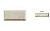 Плитка White Hills Декоративные Элементы Рустовый Камень 853-00 14.2x30x2.1 14.2x30 см, поверхность матовая, рельефная