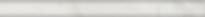 Плитка Керама Марацци Буонарроти Бордюр Белый Обрезной 2.5x30 см, поверхность матовая