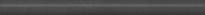 Плитка Керама Марацци Гварди Бордюр Антрацит Матовый Обрезной 2.5x30 см, поверхность матовая