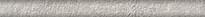 Плитка Керама Марацци Гренель Бордюр Серый Обрезной 2.5x30 см, поверхность матовая